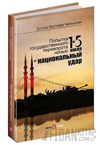 15 Temmuz Kıyamet Gecesi ve Milli Vuruş (Rusça) Mustafa Çalışkan