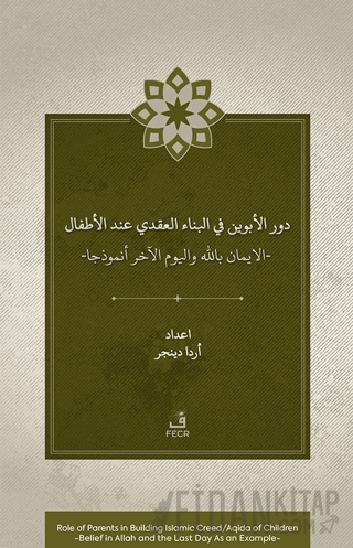 Dawr al-abawayn fī al-bināʾ al-ʿaqadī ʿinda al-aṭfāl al-īmān bi-Allāh 