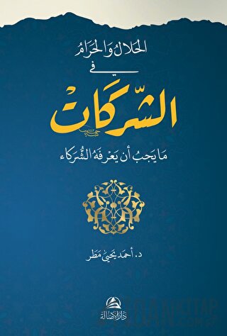 El-Helal ve'l-Haram fi'ş-Şerikat (Ciltli) Ahmed Matar