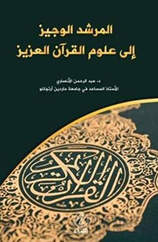 el Murşidü’l Veciz İla Ulumi’l Kur’an el-Aziz Abdurrahman Ensari