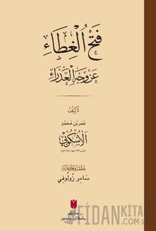 فَتْحُ الغِطَاء عَنْ وَجْهِ العَذْرَاءِ Kolektif