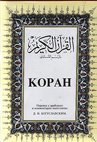 Kopah Rusça Kuran-ı Kerim ve Tercümesi (Ciltli, İpek Şamua Kağıt, Orta