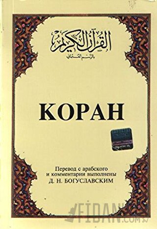 Kopah Rusça Kuran-ı Kerim ve Tercümesi (Karton Kapak, İpek Şamua Kağıt