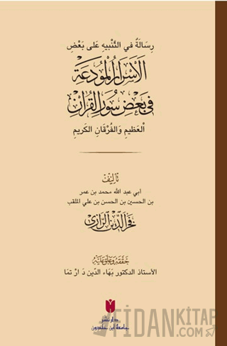 رِسَالَةٌ في التَّنْبيهِ عَلى بَعْضِ الأَسْرَارِ الْمُودَعَةِ فِي بَعْ