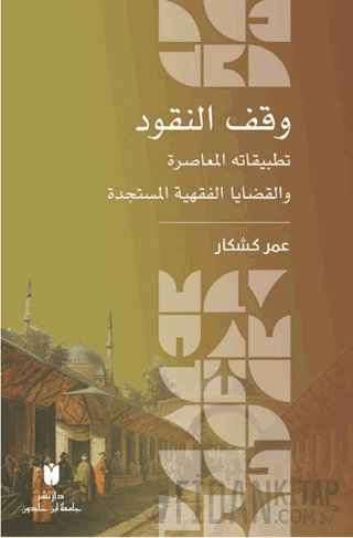 وقف النقود :تطبيقاته المعاصرة والقضايا الفقهية المستجدة Kolektif